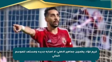 كريم فؤاد يطمئن جماهير الأهلي: لا إصابة جديدة ومستعد للموسم الحالي